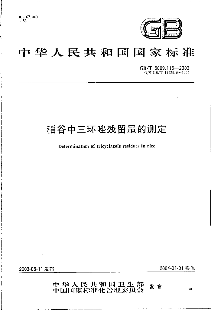 GB/T 5009.115-2003 标准预览