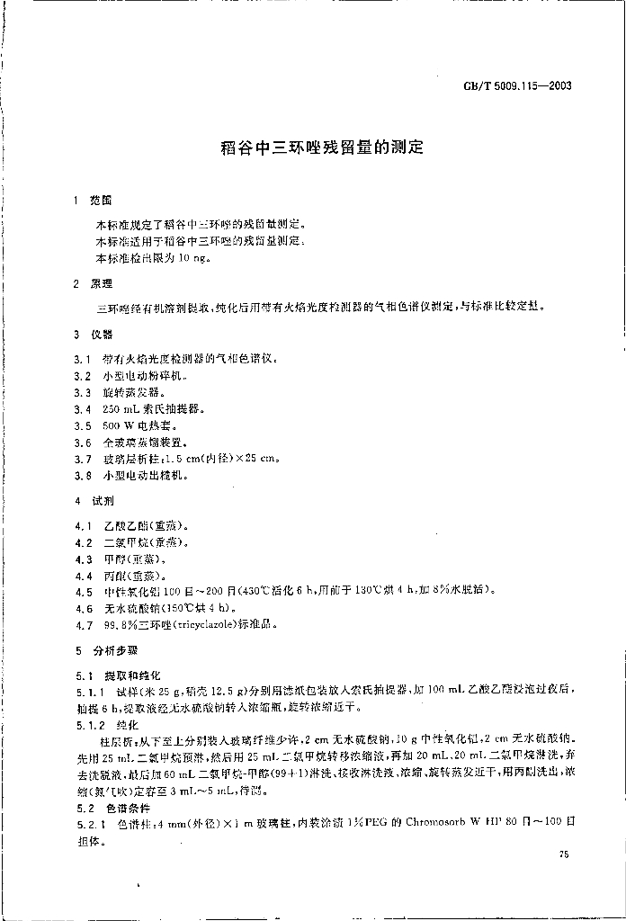 GB/T 5009.115-2003 标准预览