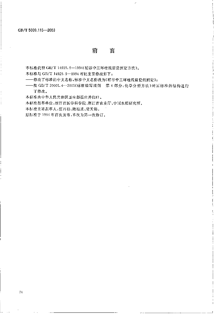 GB/T 5009.115-2003 标准预览