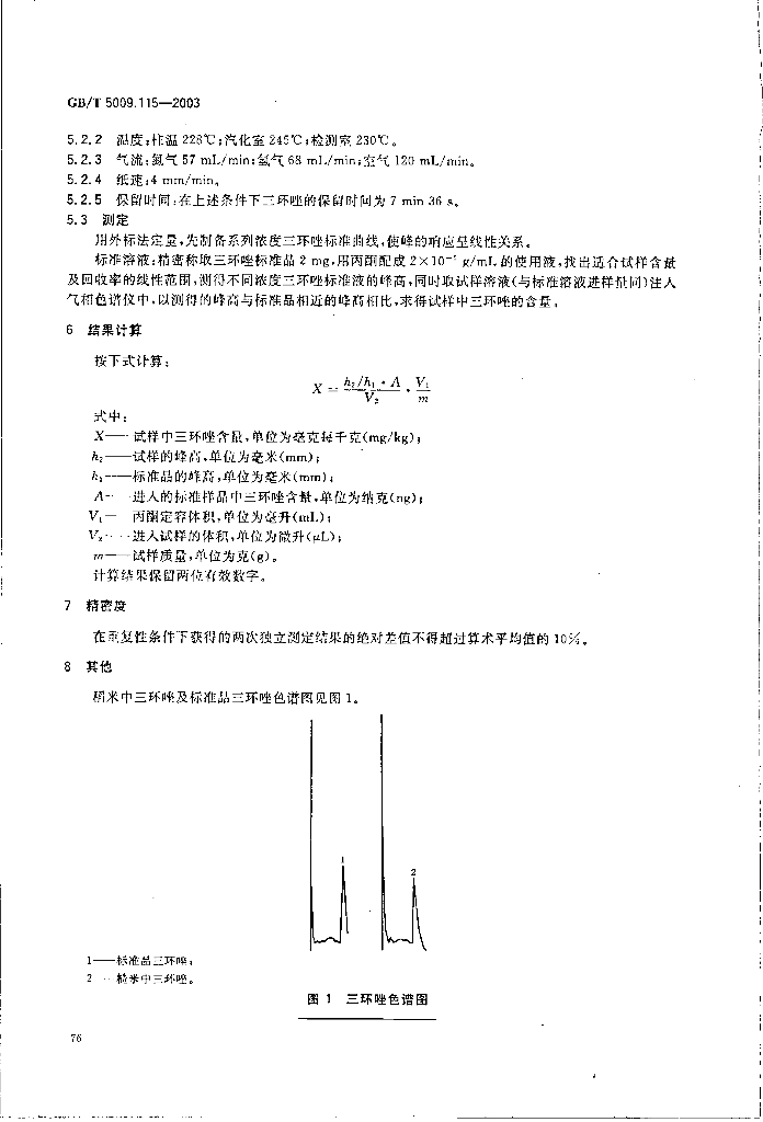 GB/T 5009.115-2003 标准预览