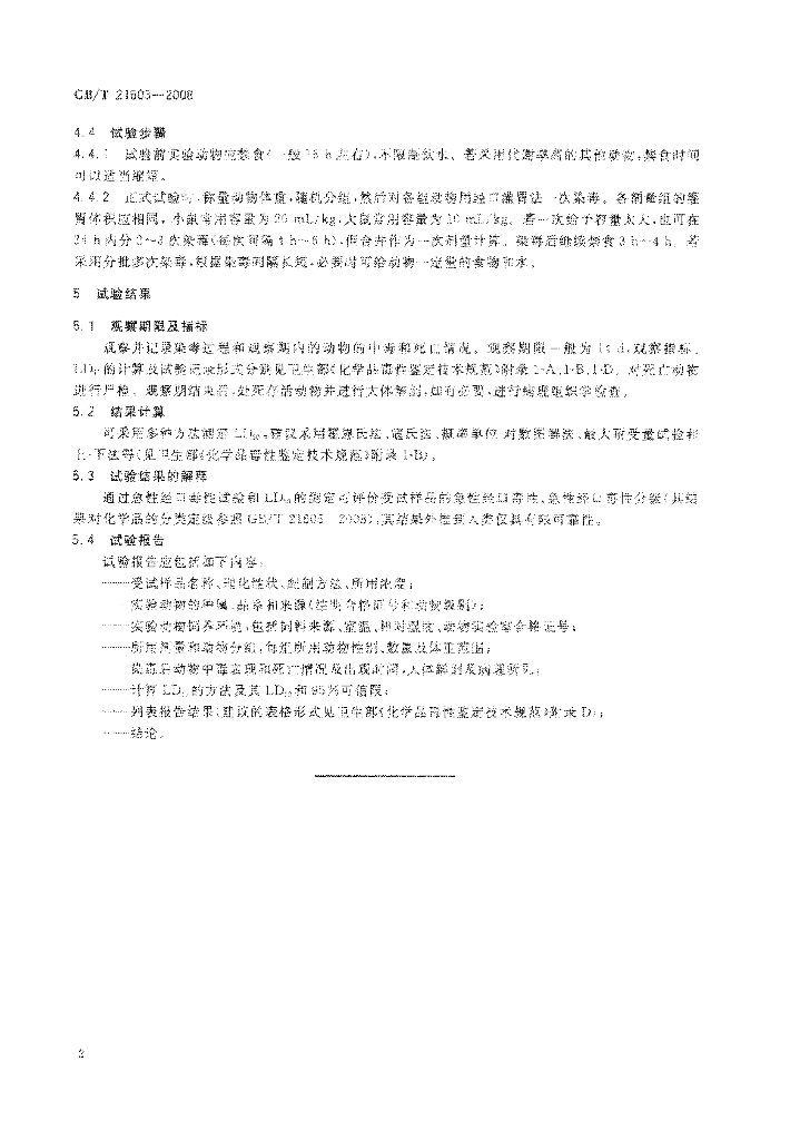 GB/T 21603-2008 标准预览