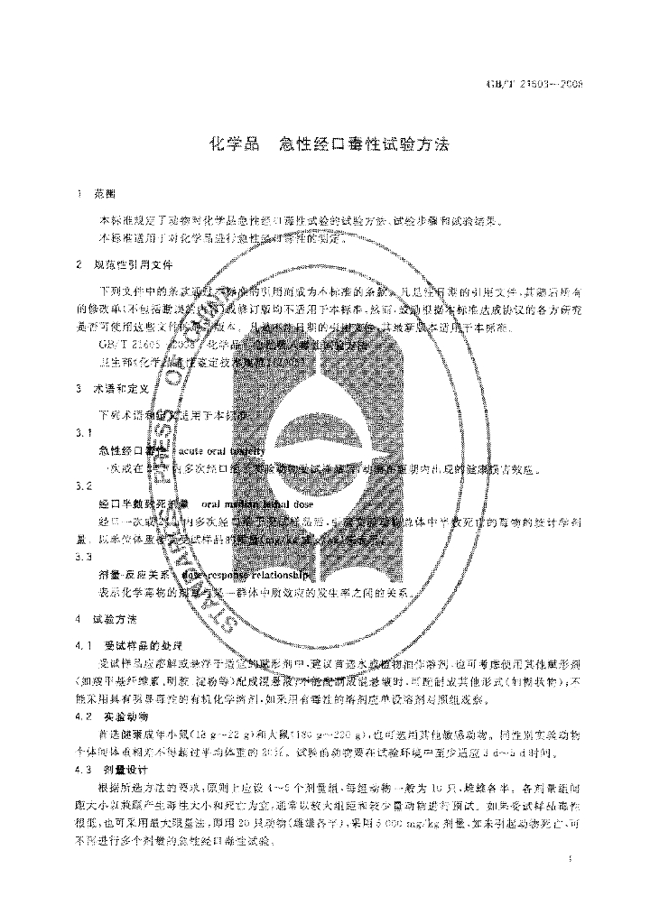GB/T 21603-2008 标准预览