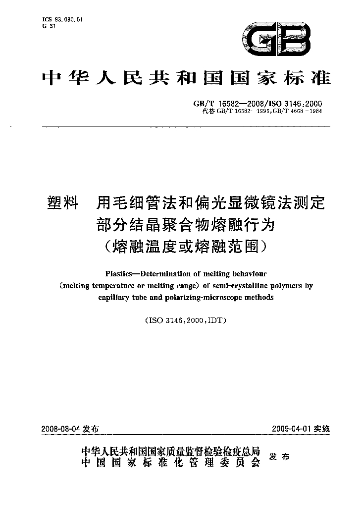 GB/T 16582-2008 标准预览