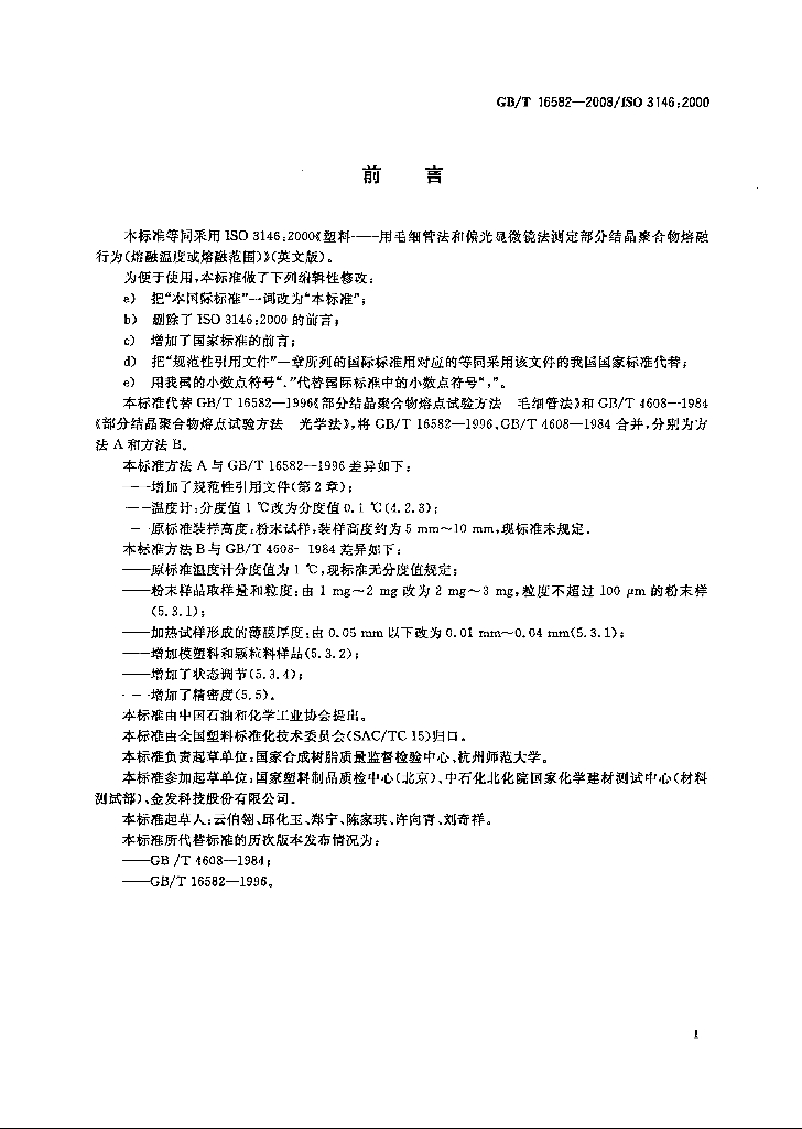 GB/T 16582-2008 标准预览