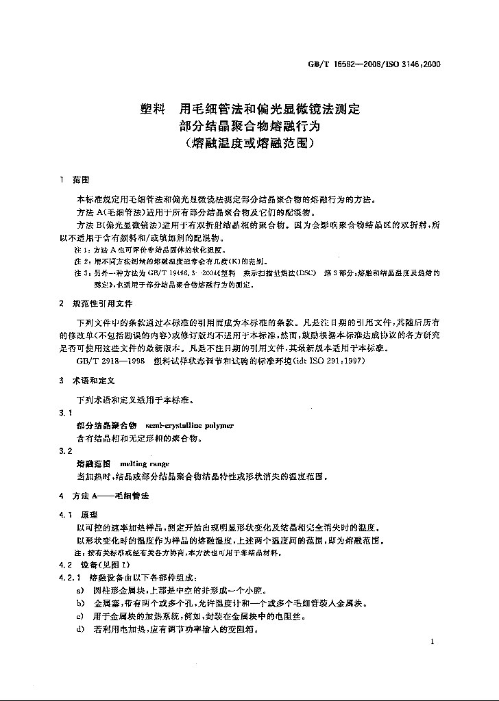 GB/T 16582-2008 标准预览