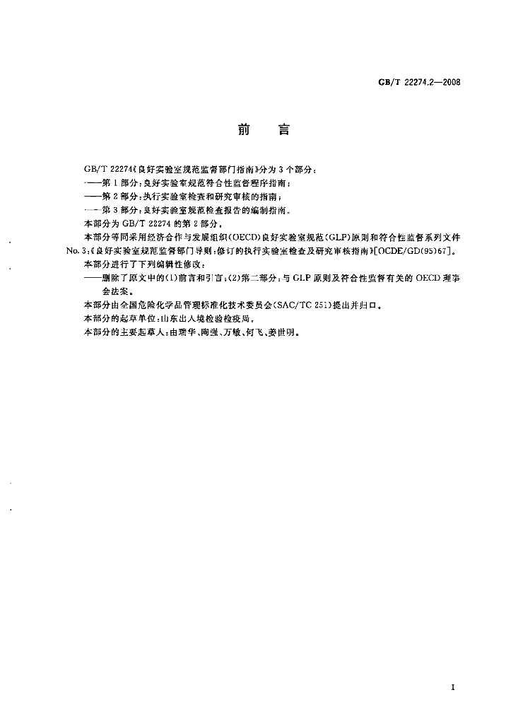 GB/T 22274.2-2008 标准预览