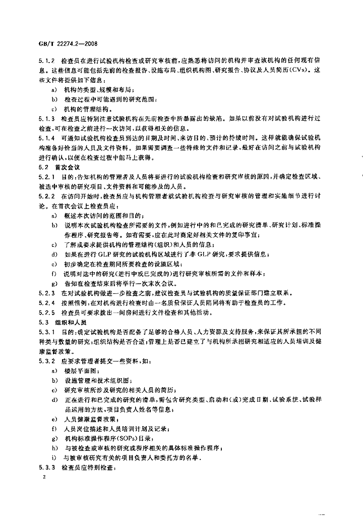 GB/T 22274.2-2008 标准预览