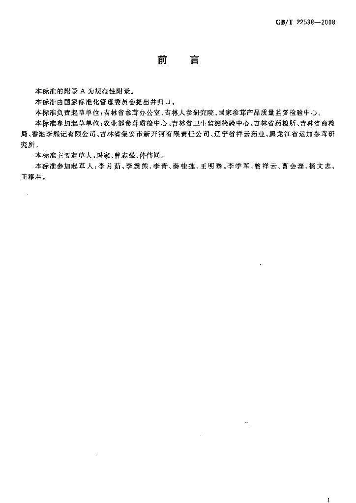GB/T 22538-2008 标准预览
