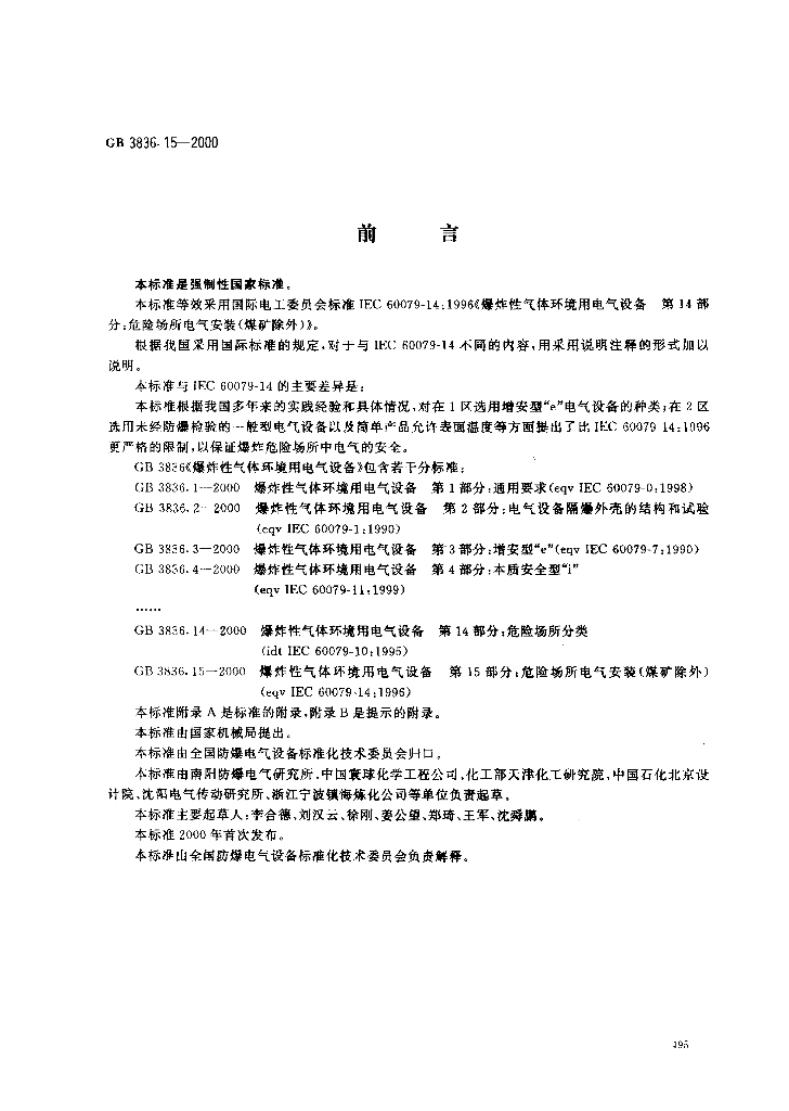 GB 3836.15-2000 标准预览