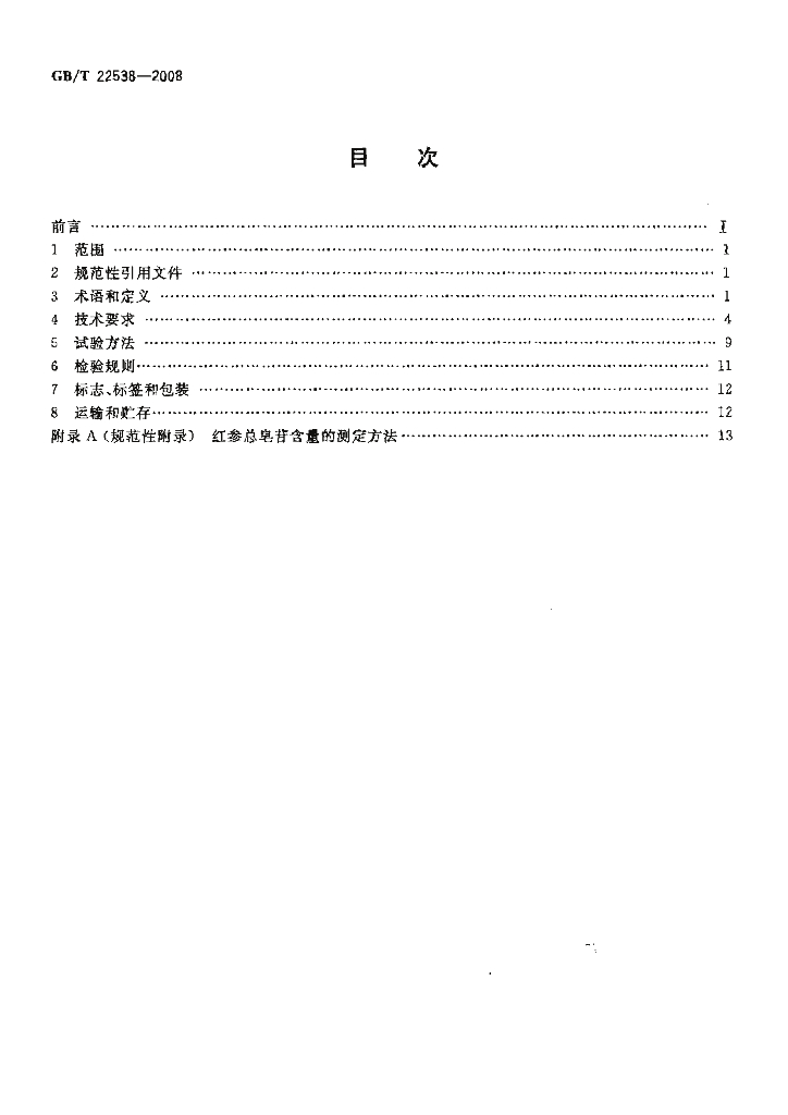 GB/T 22538-2008 标准预览
