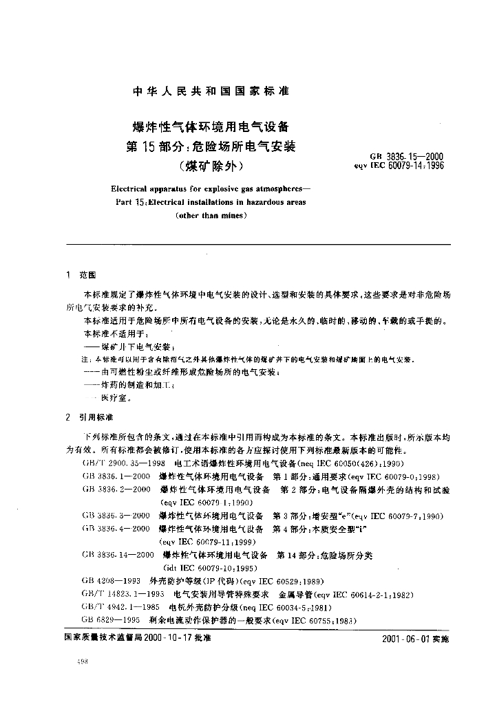 GB 3836.15-2000 标准预览