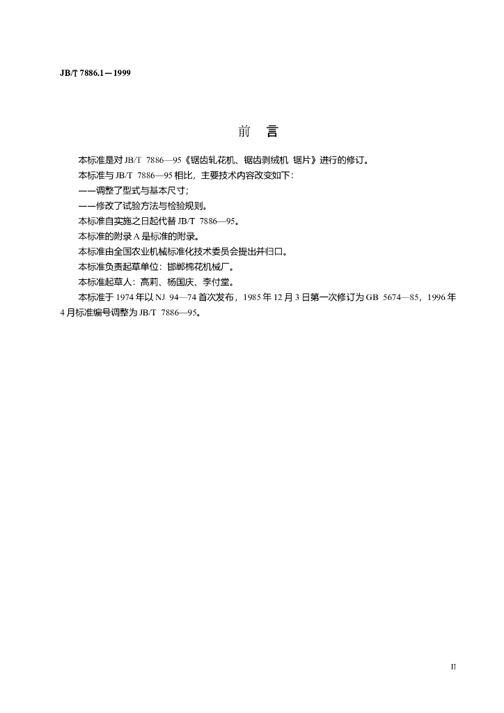 JB/T 7886.1-1999 标准预览