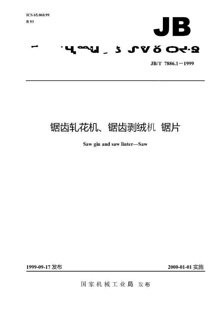 JB/T 7886.1-1999 标准预览