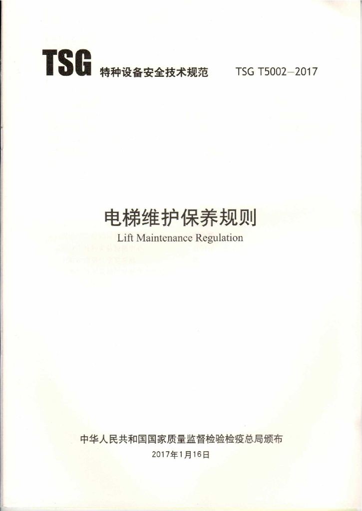 TSG T5002-2017 标准预览