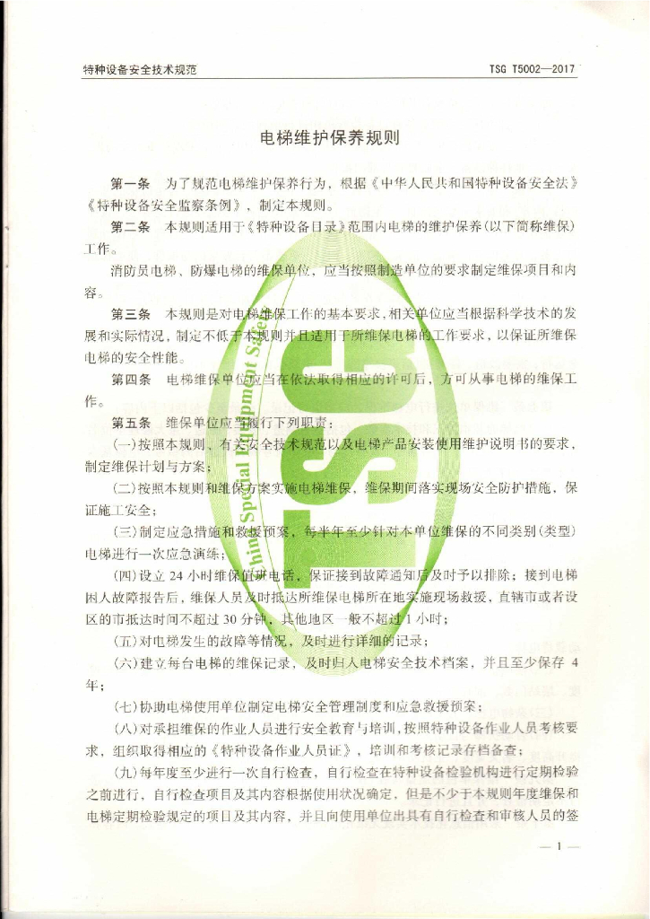 TSG T5002-2017 标准预览