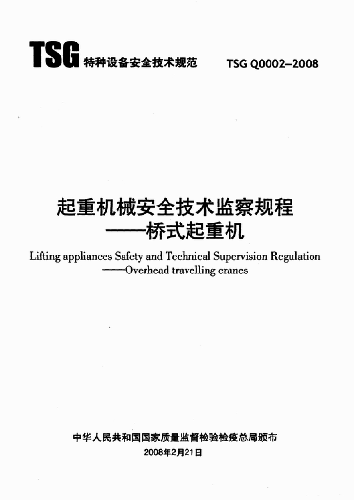 TSG Q0002-2008 标准预览