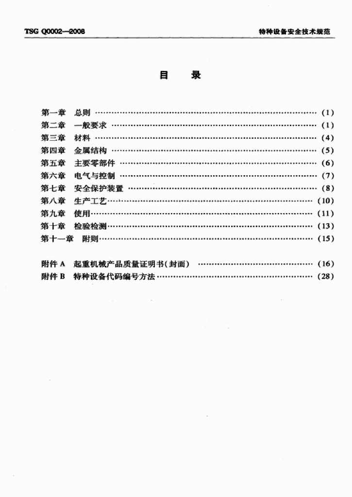 TSG Q0002-2008 标准预览