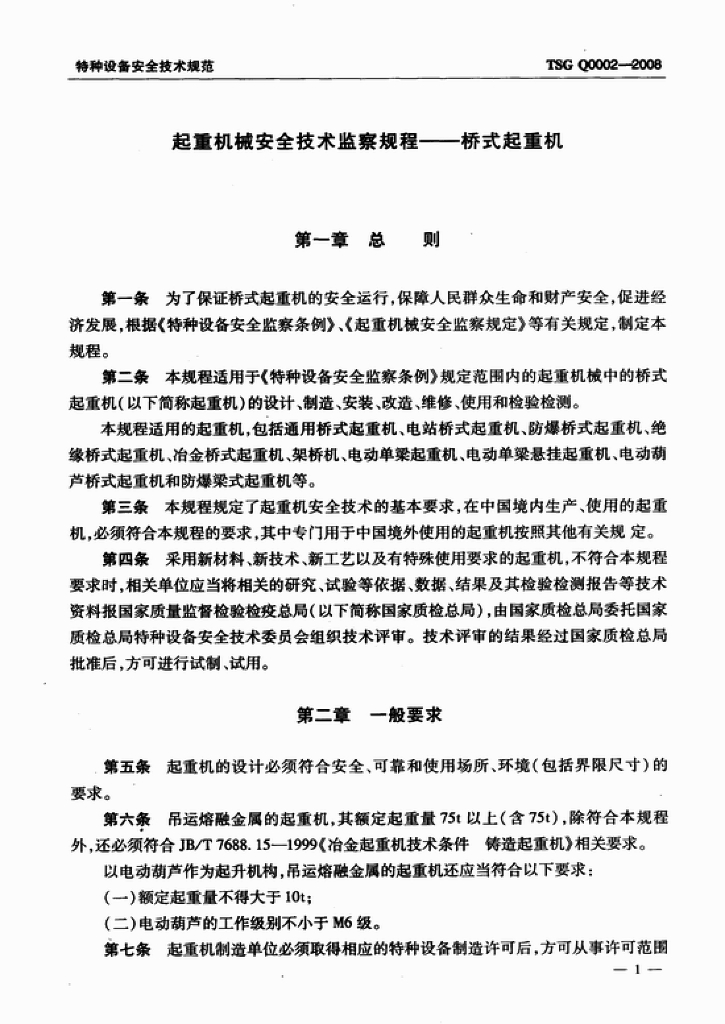 TSG Q0002-2008 标准预览