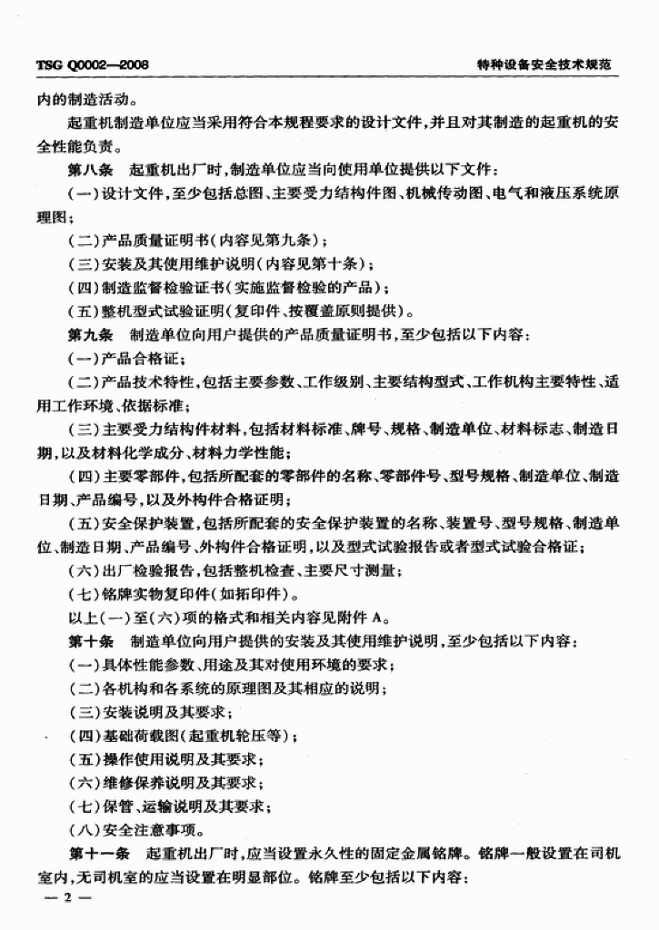 TSG Q0002-2008 标准预览