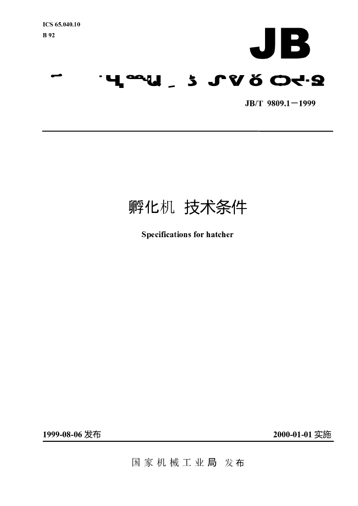 JB/T 9809.1-1999 标准预览
