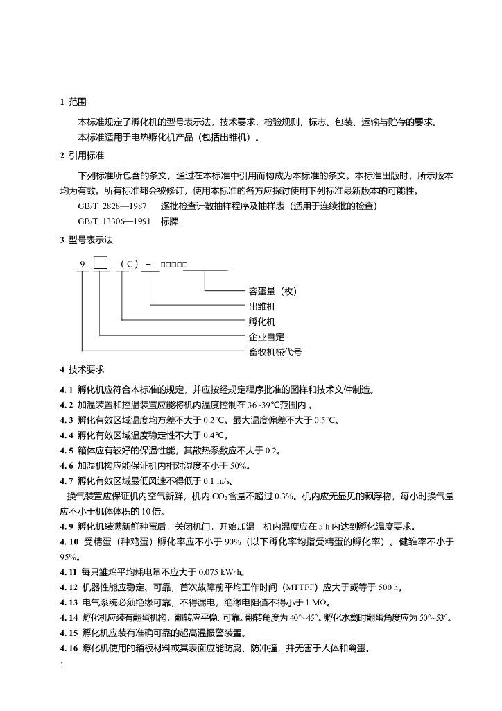 JB/T 9809.1-1999 标准预览