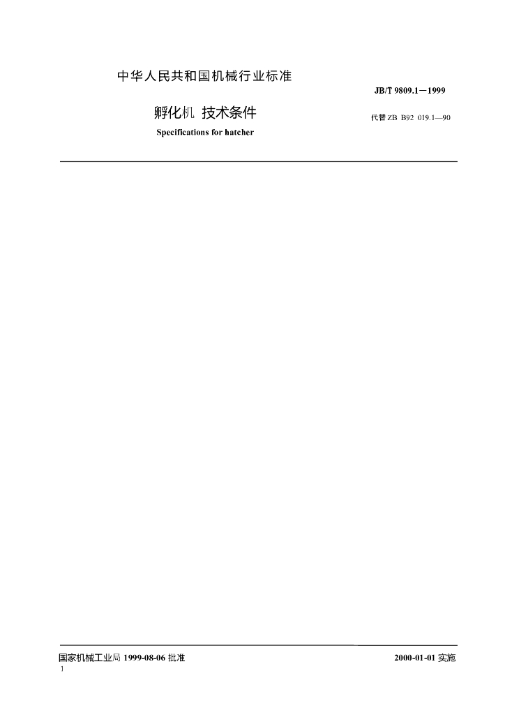 JB/T 9809.1-1999 标准预览