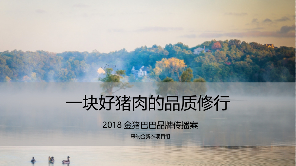 2018年金猪巴巴品牌传播案（一块好猪肉的修行）