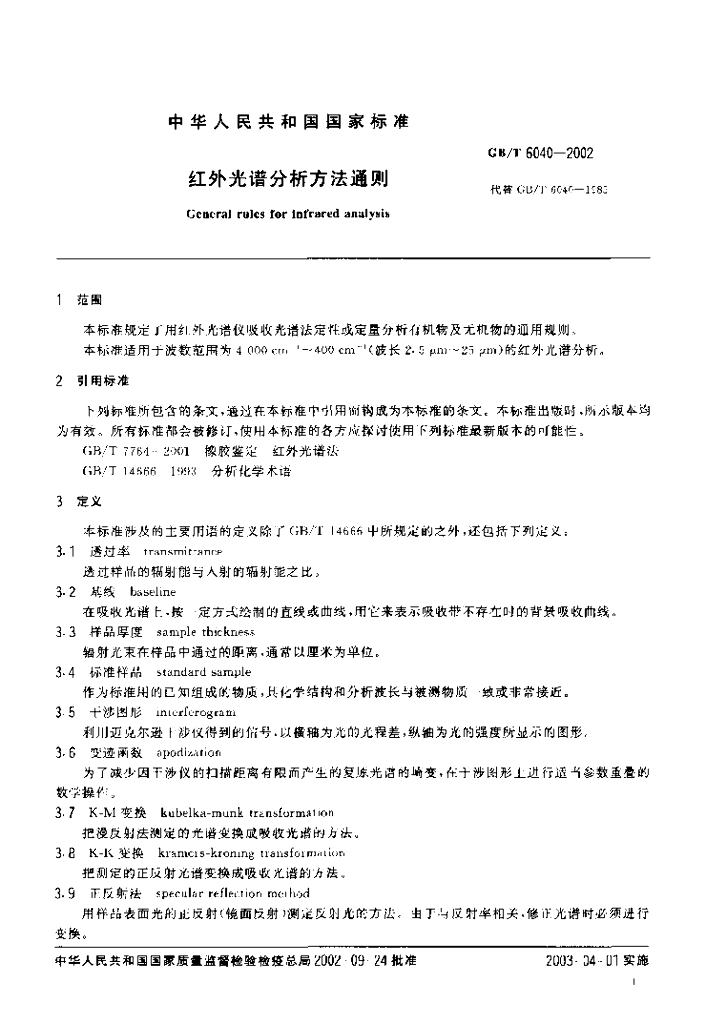 GB/T 6040-2002 标准预览