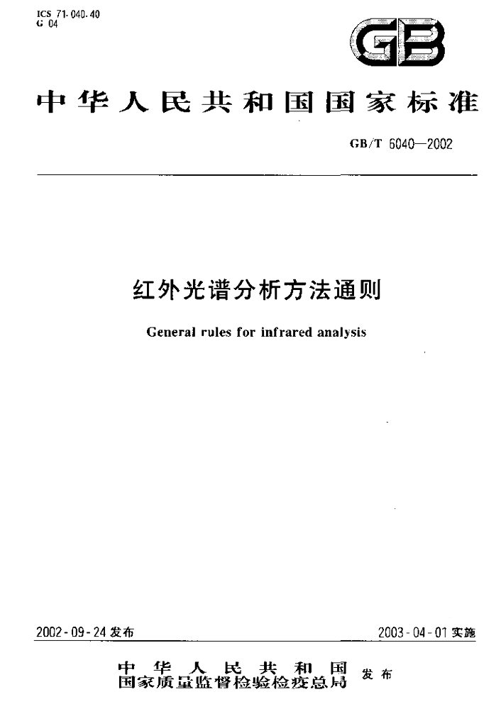 GB/T 6040-2002 标准预览