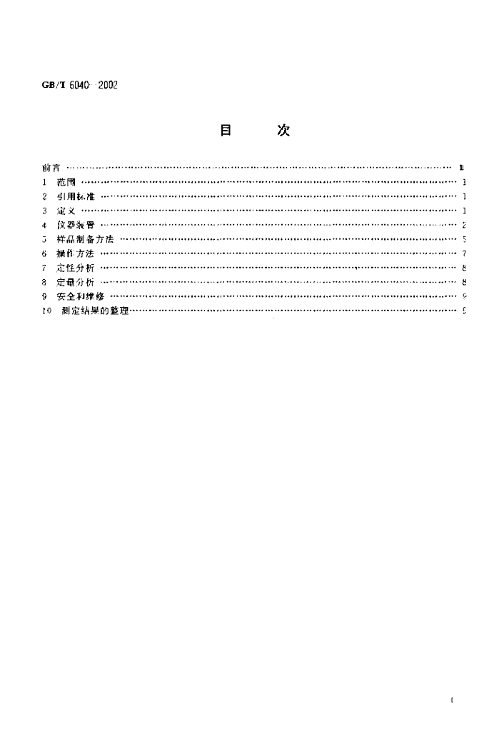 GB/T 6040-2002 标准预览