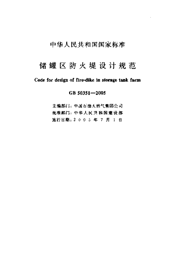 GB 50351-2005 标准预览