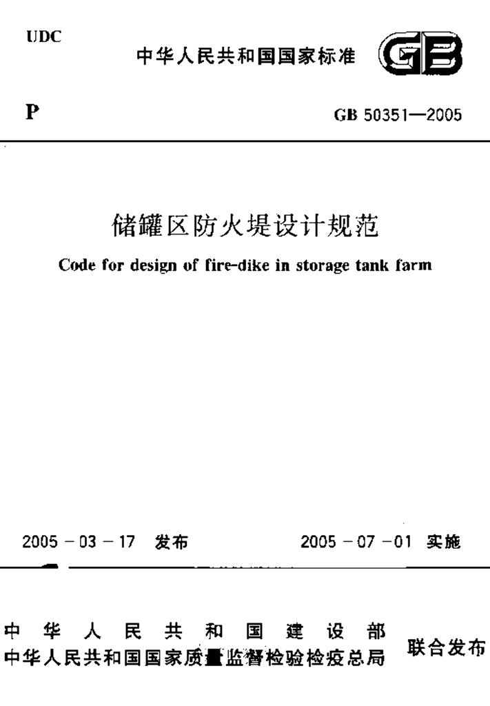 GB 50351-2005 标准预览