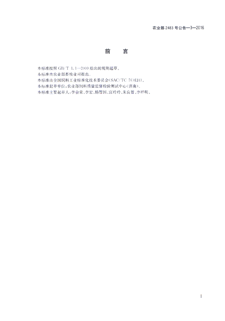 农业部2483号公告-3-2016 标准预览