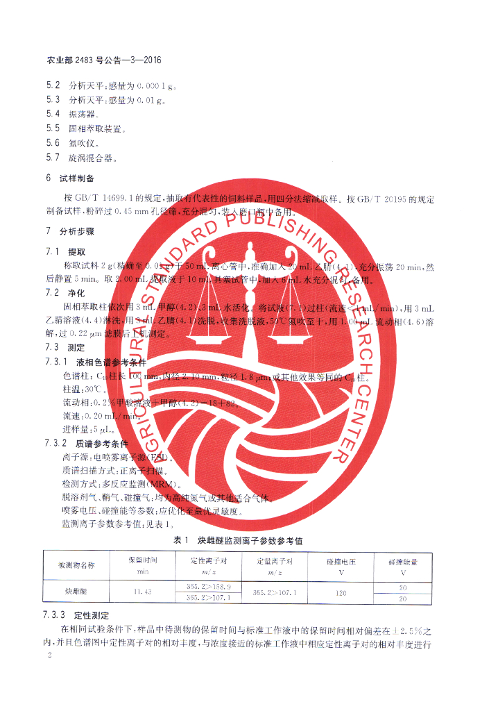 农业部2483号公告-3-2016 标准预览