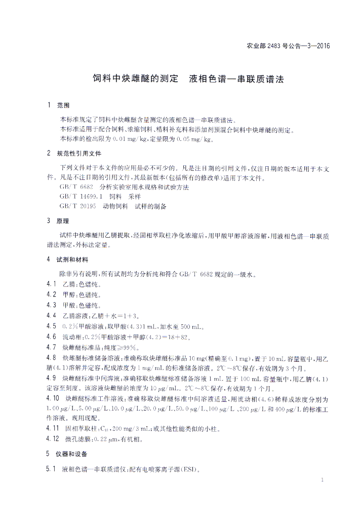 农业部2483号公告-3-2016 标准预览