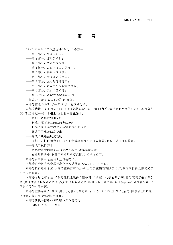 GB/T 22638.10-2016 标准预览