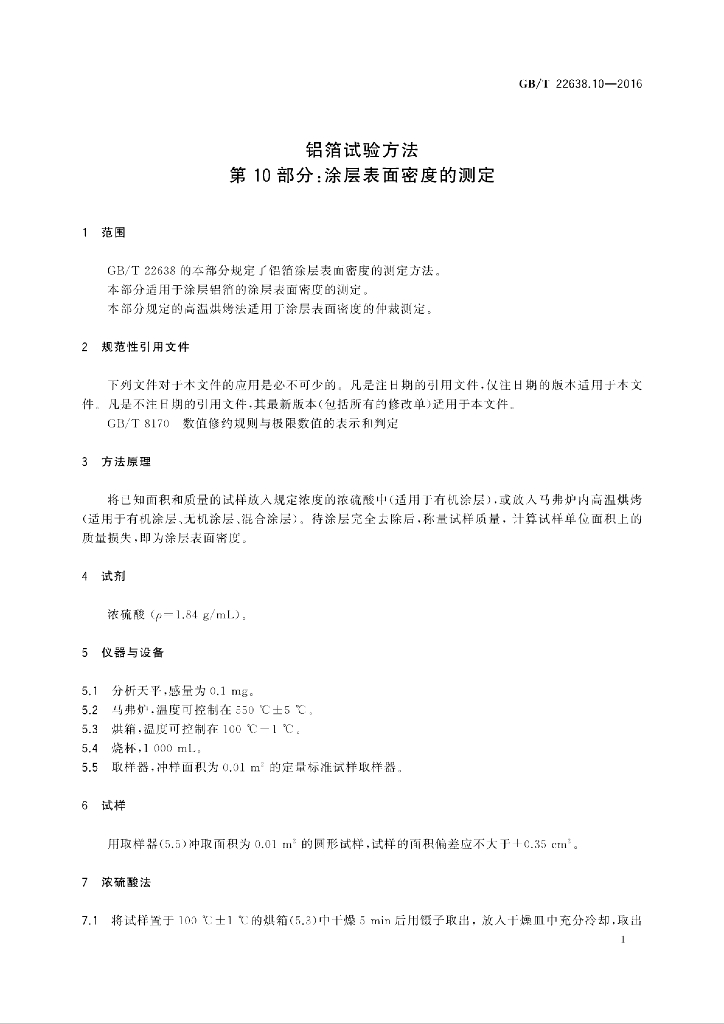 GB/T 22638.10-2016 标准预览