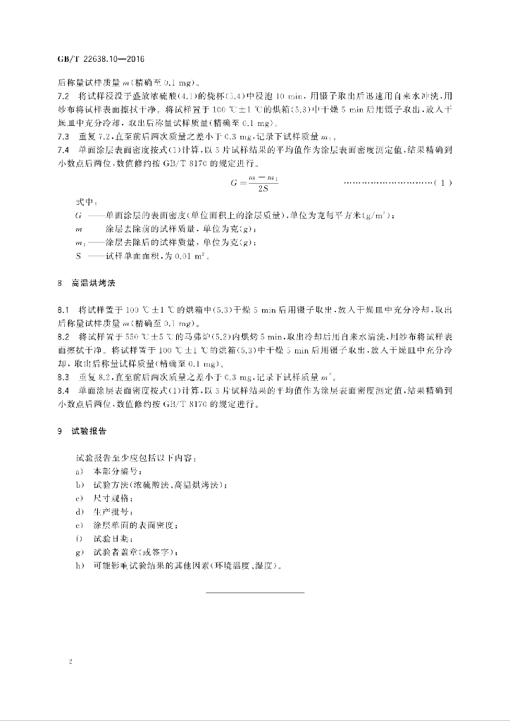 GB/T 22638.10-2016 标准预览