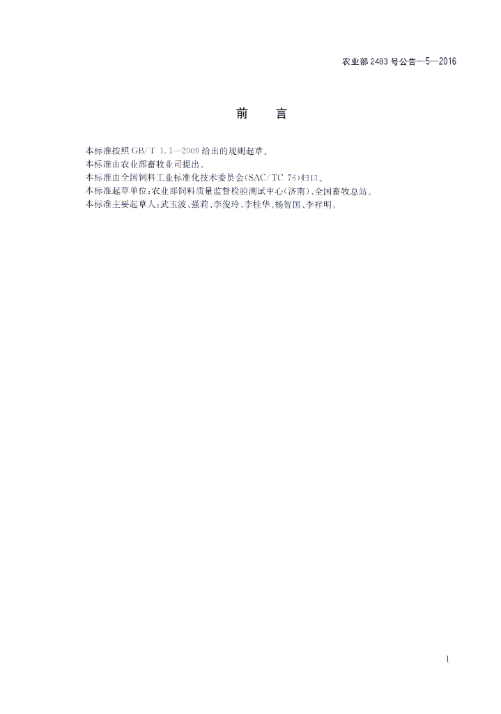 农业部2483号公告-5-2016 标准预览