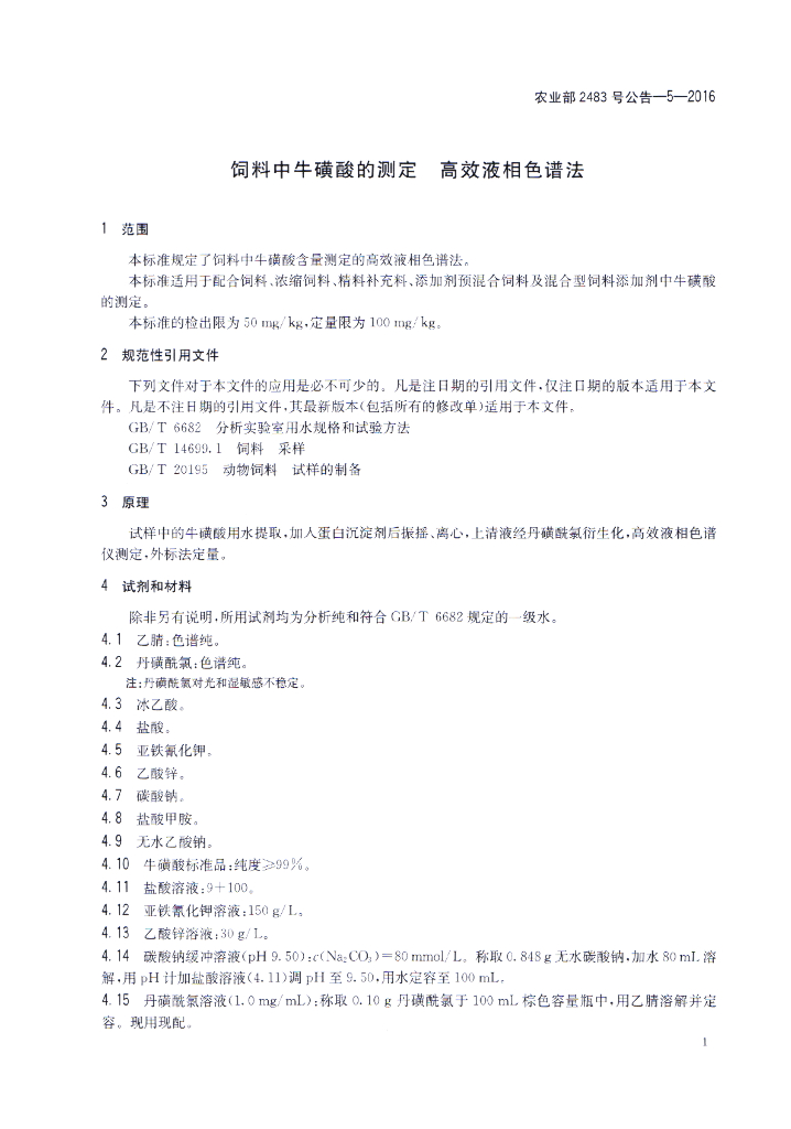 农业部2483号公告-5-2016 标准预览