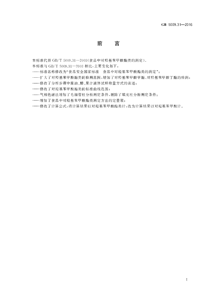 GB 5009.31-2016 标准预览