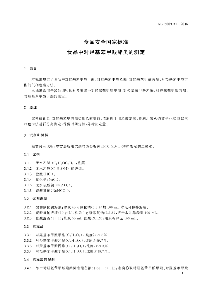 GB 5009.31-2016 标准预览