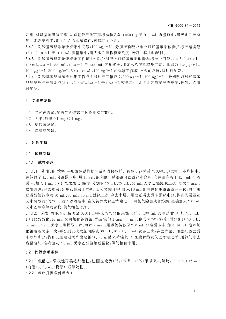 GB 5009.31-2016 标准预览