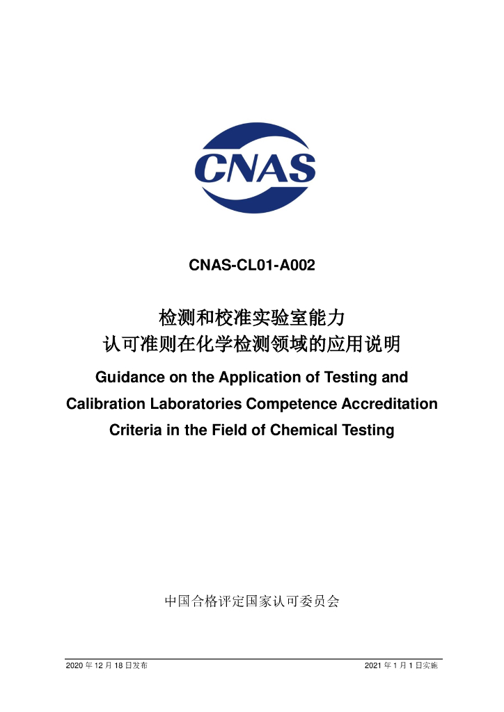 CNAS-CL01-A002-2020 标准预览