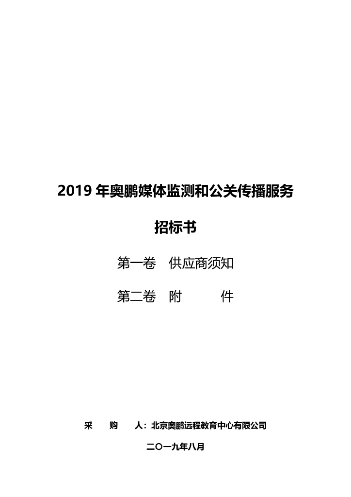 2019年奥鹏媒体监测和公关传播服务招标书