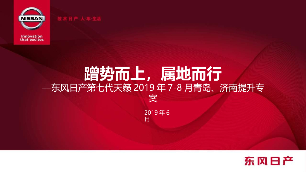 2019年华东三区第七代天籁提升营销方案V2