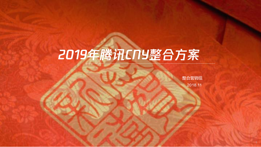 2019年腾讯CNY整合营销方案