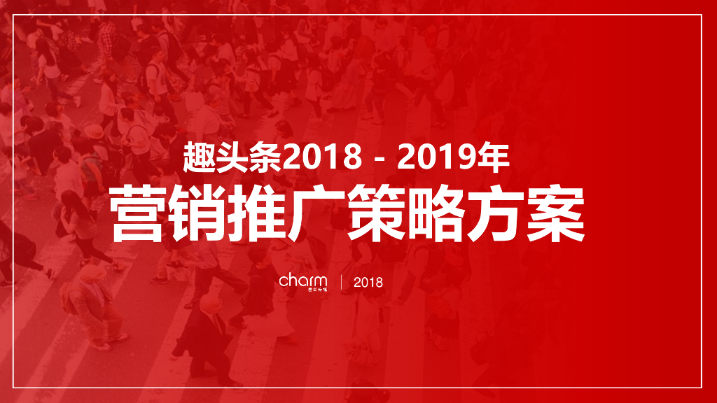 2019趣头条整合传播策略