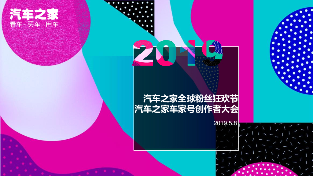 2019汽车之家全球粉丝狂欢节策划案