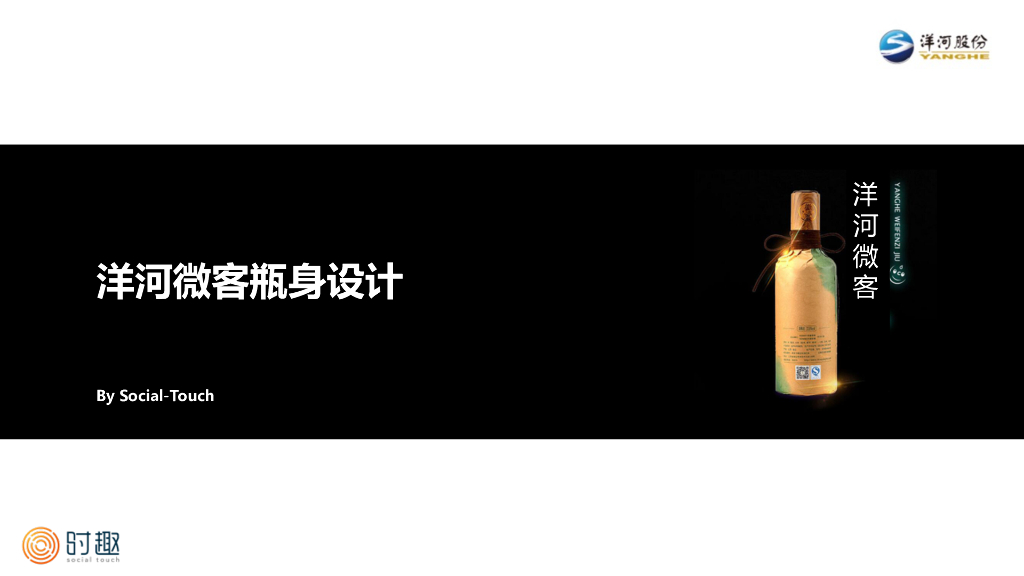 2019时趣互动-微客瓶身设计方案